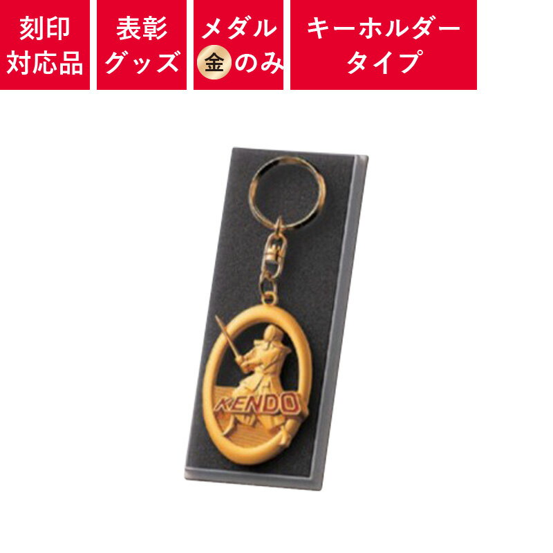 【5個以上〜】 メダル キュービック キーホルダーメダル (金色のみ) キーホルダー付き プラケース入り ..
