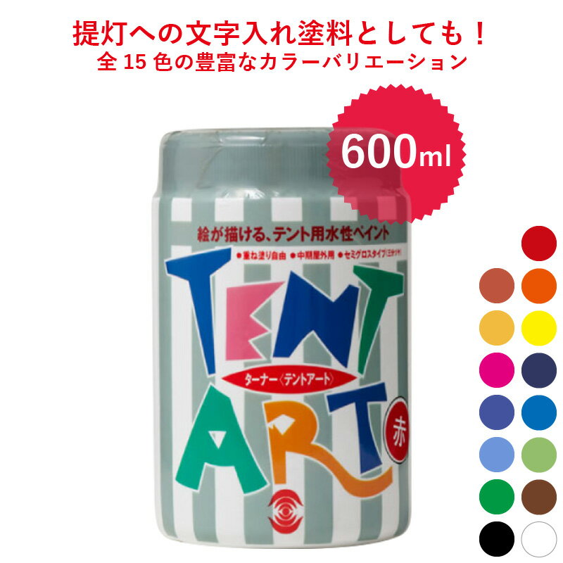 ターナー テントアート 600ml 全15色 | F★★★★認定商品 | 塗料 水性 ペイント ビニール 塩ビ 赤 朱 オレンジ 黄 レモン ローズ 紺 群青 コバルト 青 水色 黄緑 緑 茶色 黒 白