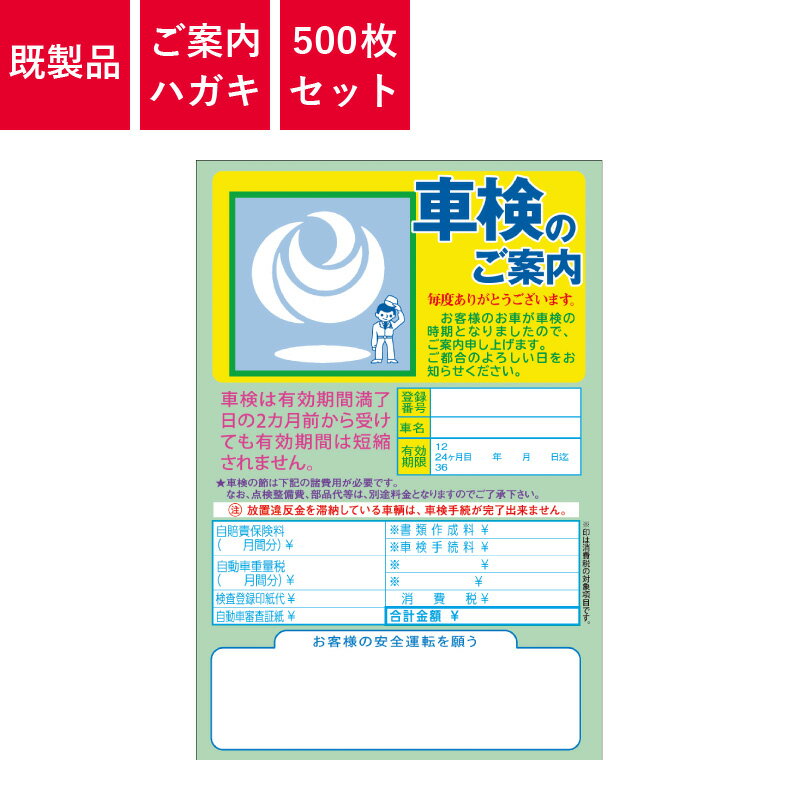 Rakuten - ご案内ハガキ 500枚入り 車検のご案内 車-C | はがき 葉書 DM 販促 車検用 自動車販売店向け商品