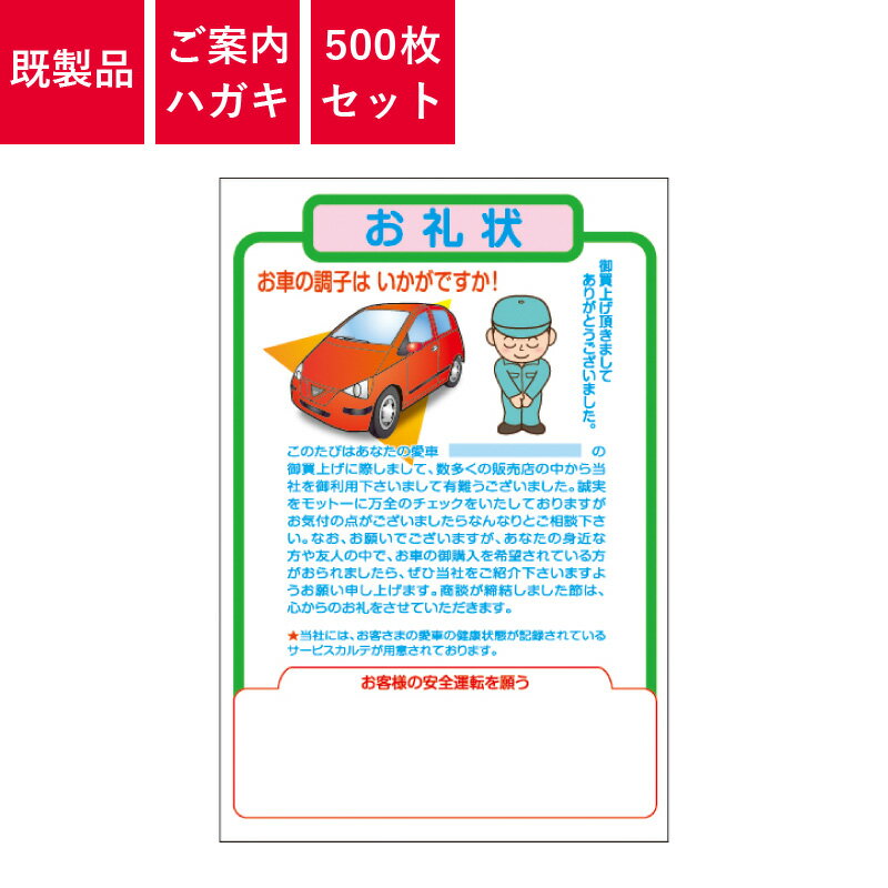 Rakuten - ご案内ハガキ 500枚入り お礼状 礼状-A | はがき 葉書 DM 販促 自動車販売店向け商品
