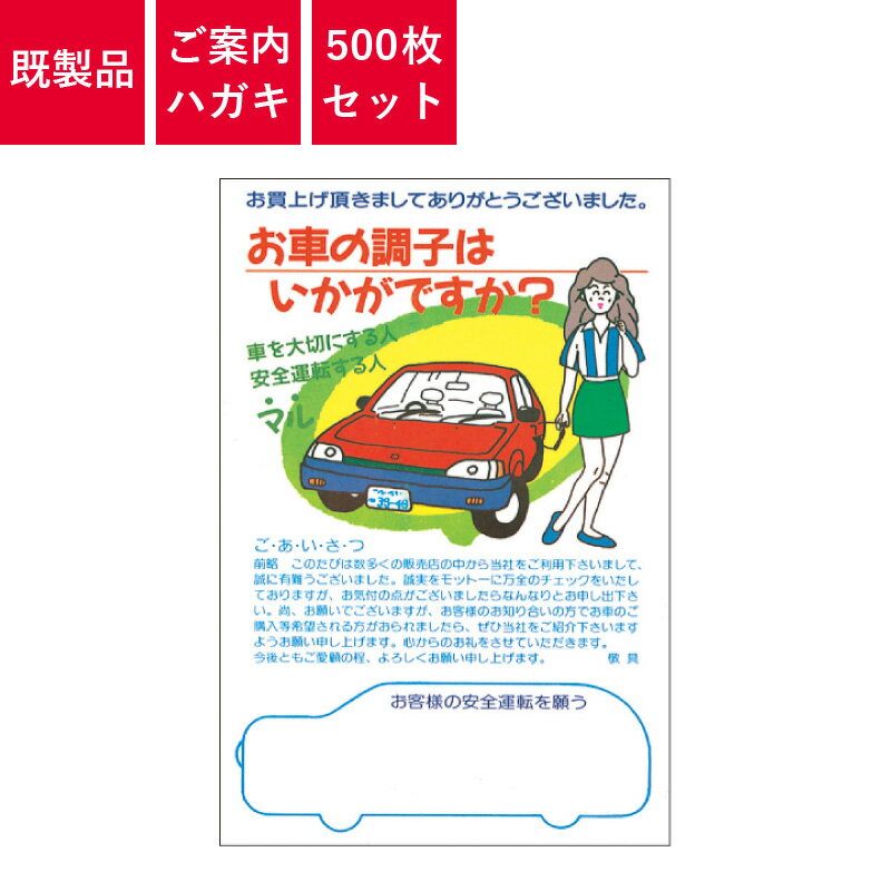 Rakuten - ご案内ハガキ 500枚入り お車の調子はいかがですか？ 戦-C | はがき 葉書 DM 販促 戦略用 自動車販売店向け商品