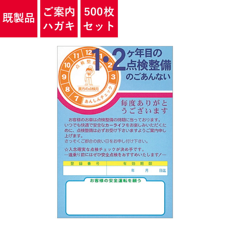 Rakuten - ご案内ハガキ 500枚入り 1.2ヶ年目の点検整備のごあんない 点-B | はがき 葉書 DM 販促 定期点検用 自動車販売店向け商品