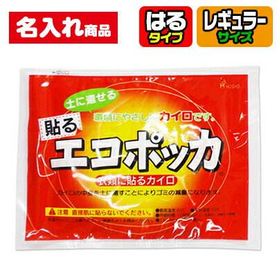 乐天商城 - 名入れ カイロ 1000個セット レギュラーサイズ はるタイプ | ラベル印刷 フルカラー エコポッカ