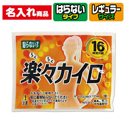 Rakuten - 名入れ カイロ 1000個セット レギュラーサイズ はらないタイプ | ラベル印刷 フルカラー 楽々カイロ