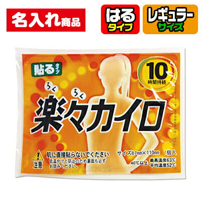 乐天商城 - 名入れ カイロ 1000個セット レギュラーサイズ はるタイプ | ラベル印刷 フルカラー 楽々カイロ