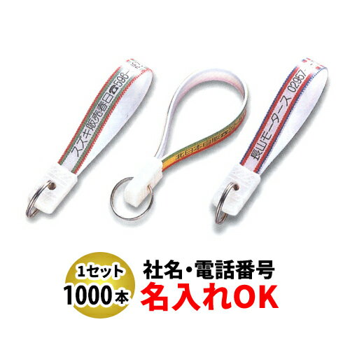 FK-6 忠10短 ベルト型キーホルダー 名入れ 1000本セット | オリジナルキーホルダー 中古車販売 バイク販売 自動車販売業者様向け