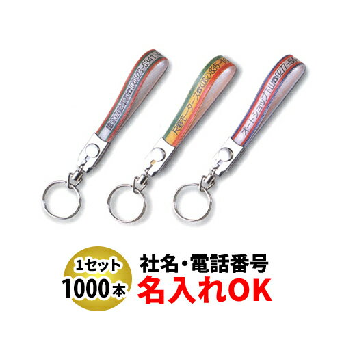 FK-75 テンロン短 ベルト型キーホルダー 名入れ 1000本セット | オリジナルキーホルダー 中古車販売 バイク販売 自動車販売業者様向け