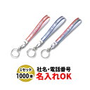 FK-76 テンロン長 ベルト型キーホルダー 名入れ 1000本セット | オリジナルキーホルダー 中古車販売 バイク販売 自動車販売業者様向け