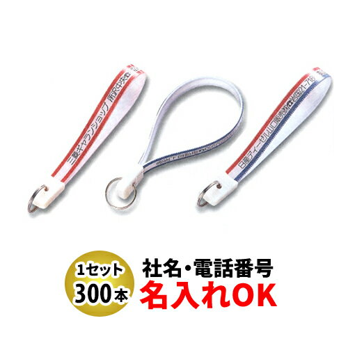 Rakuten - FK-9 忠10長 ベルト型キーホルダー 名入れ 300本セット | オリジナルキーホルダー 中古車販売 バイク販売 自動車販売業者様向け
