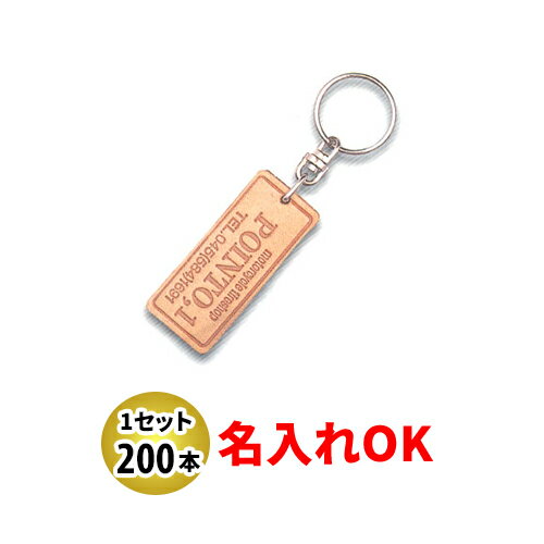 Rakuten - KY-11 長方形 両面貼合せ皮生成り キーホルダー 名入れ 200本セット | オリジナルキーホルダー 中古車販売 バイク販売 自動車販売業者様向け