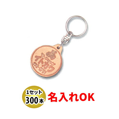 KY-12 丸型 両面貼合せ皮生成り キーホルダー 名入れ 300本セット | オリジナルキーホルダー 中古車販売 バイク販売 自動車販売業者様向け