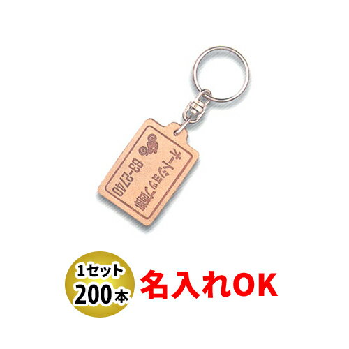 Rakuten - KY-13 新角型 両面貼合せ皮生成り キーホルダー 名入れ 200本セット | オリジナルキーホルダー 中古車販売 バイク販売 自動車販売業者様向け