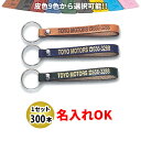 KY-16 新牛皮ベルト型 Sサイズ 名入れ 300本セット | オリジナルキーホルダー 中古車販売 バイク販売 自動車販売業者様向け