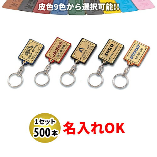 KY-63 プレート付皮ホルダー 名入れ 500本セット | オリジナルキーホルダー 中古車販売 バイク販売 自動車販売業者様向け