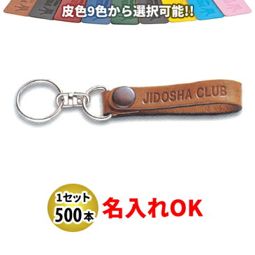 KY-8 皮ベルト型(細) キーホルダー名入れ 500本セット【自動車販売・バイク販売・自転車販売業者様向け】