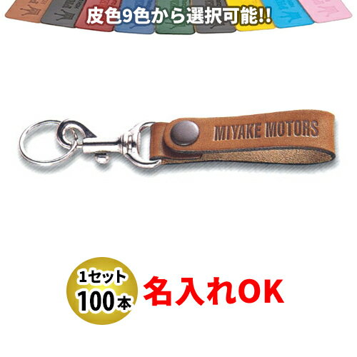 Rakuten - KY-9 皮ベルト型(太) キーホルダー 名入れ 100本セット | オリジナルキーホルダー 中古車販売 バイク販売 自動車販売業者様向け