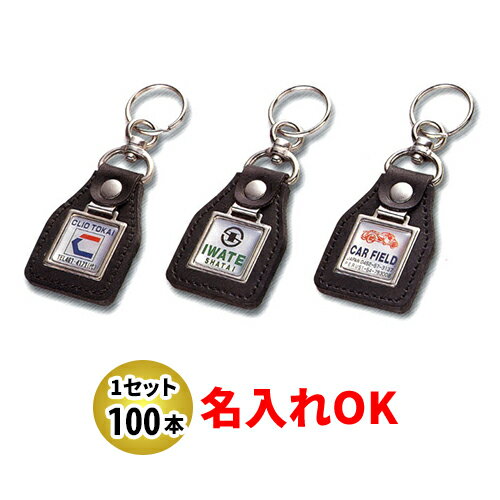 KYP-5 セフティ型皮ホルダー 名入れ 100本セット | オリジナルキーホルダー 中古車販売 バイク販売 自動車販売業者様向け KYP-5 セフティ型皮ホルダー 名入れ 100本セット | オリジナルキーホルダー 中古車販売 バイク販売 自動車販売業者様向け