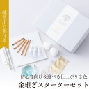 金継ぎ セット 初心者 金継ぎスターターセット | 漆 金継 きんつぎ 金継ぎキット 食器 陶器 お皿 修復 修理 補修 接着 ひび割れ 伝統工芸 簡易セット ...
