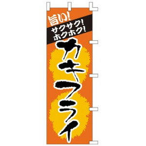 【3枚組合せ】 カキフライ のぼり60×180cm 001001012 【メール便発送に限り送料無料】