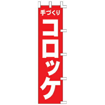 【3枚組合せ】 コロッケ のぼり45×18