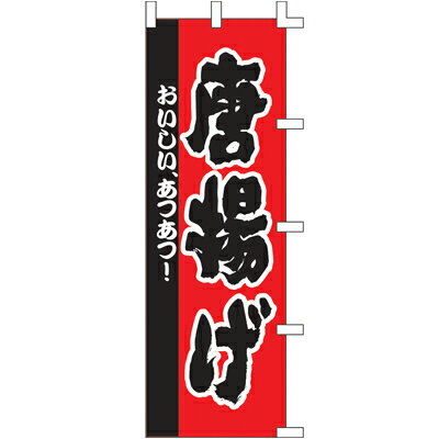 【3枚組合せ】 唐揚げ のぼり60×180cm 001001030 【メール便発送に限り送料無料】