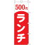 【3枚組合せ】 500円ランチ のぼり60×180cm 001002014 【メール便発送に限り送料無料】