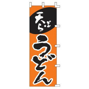 【3枚組合せ】 天ぷらうどん のぼり60×180cm 001003012 【メール便発送に限り送料無料】