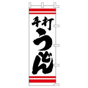 【3枚組合せ】 手打うどん のぼり60×180cm 001003023 【メール便発送に限り送料無料】