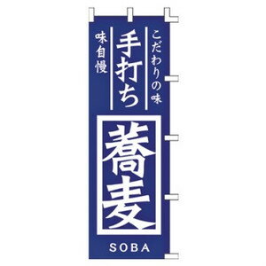 【3枚組合せ】 手打ち蕎麦 のぼり60×180cm 001003089 【メール便発送に限り送料無料】