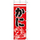 【3枚組合せ】 かに のぼり60×180cm 001005013 【メール便発送に限り送料無料】