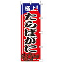 【3枚組合せ】 極上たらばがに のぼり60×180cm 001005015 【メール便発送に限り送料無料】