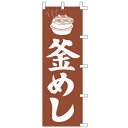 【3枚組合せ】 釜めし のぼり60×180cm 001007014 【メール便発送に限り送料無料】(3)