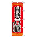 【3枚組合せ】 麻婆豆腐 のぼり60×180cm 001013008 【メール便発送に限り送料無料】