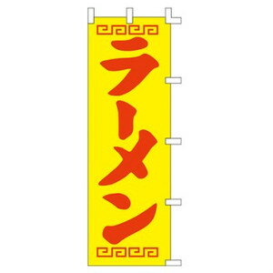 【3枚組合せ】 ラーメン のぼり60×180cm 001014026 【メール便発送に限り送料無料】