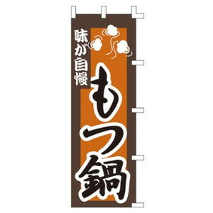【3枚組合せ】 もつ鍋 のぼり60×180cm 001016012 【メール便発送に限り送料無料】 その1