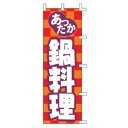 【3枚組合せ】 あったか鍋料理 のぼり60×180cm 001016031 【メール便発送に限り送料無料】