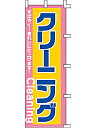 【3枚組合せ】 クリーニング のぼり60×180cm 001054003 【メール便発送に限り送料無料】