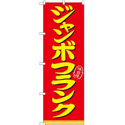 ジャンボフランク のぼり 60×180cm NK-21099 【メール便発送に限り送料無料】