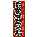豆腐ちくわ のぼり 60×180cm NK-21185 【メール便発送に限り送料無料】