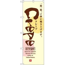 Crepe のぼり 60×180cm NK-2723 【メール便発送に限り送料無料】