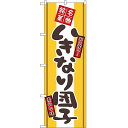 いきなり団子 のぼり 60×180cm NK-2767 【メール便発送に限り送料無料】