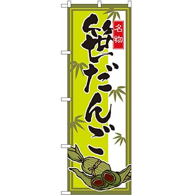 笹だんご のぼり 60×180cm NK-2795 【メール便発送に限り送料無料】