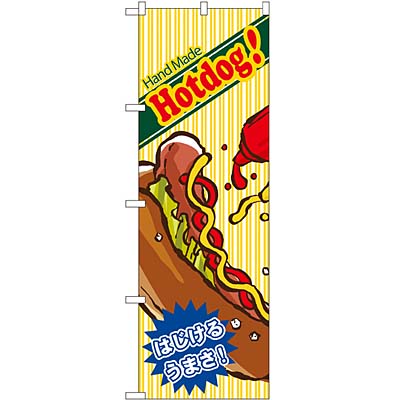 ホットドッグ のぼり 60×180cm NK-4767 【メール便発送に限り送料無料】