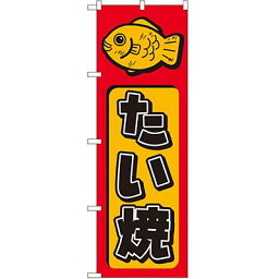 たい焼 のぼり 60×180cm NK-681 【メール便発送に限り送料無料】