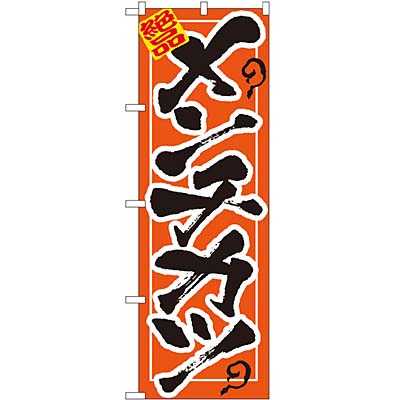 メンチカツ のぼり 60×180cm NK-7458 【