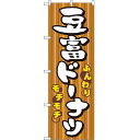 豆腐ドーナツ のぼり 60×180cm NK-7477 【メール便発送に限り送料無料】