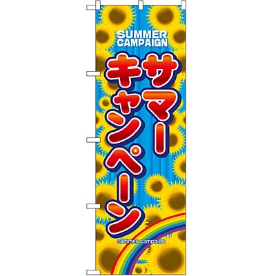 サマーキャンペーン のぼり 60×180cm NK-1306 【メール便発送に限り送料無料】