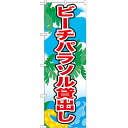 ビーチパラソル貸出し のぼり 60×180cm NK-21110 【メール便発送に限り送料無料】