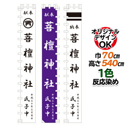 オリジナル 神社幟 70×540cm 1色反応染め | データ無料作成 特注 神社 のぼり