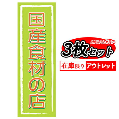 訳あり 在庫限り 送料無料 のぼり 旗 国産食材の店 3枚セット メール便発送に限り送料無料